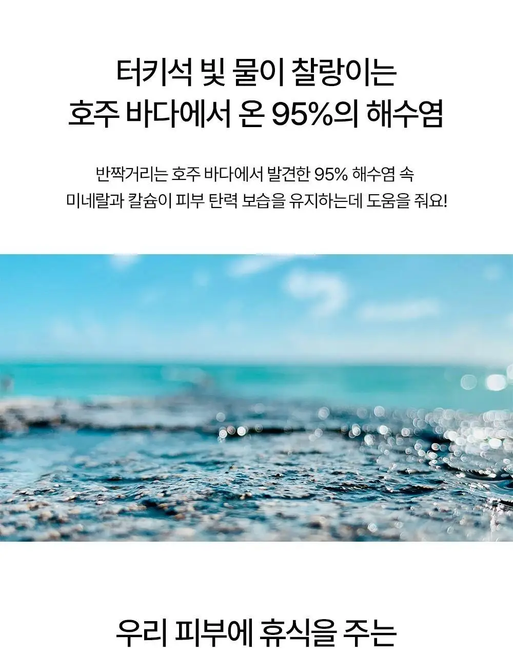 [호주바다소금] 토르홉 배쓰 솔트 40g 2종 택1 (오션/포레스트) 상세페이지 12
